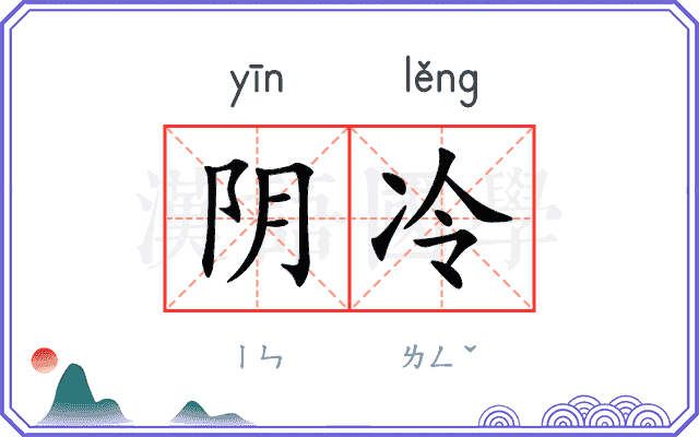 阴冷