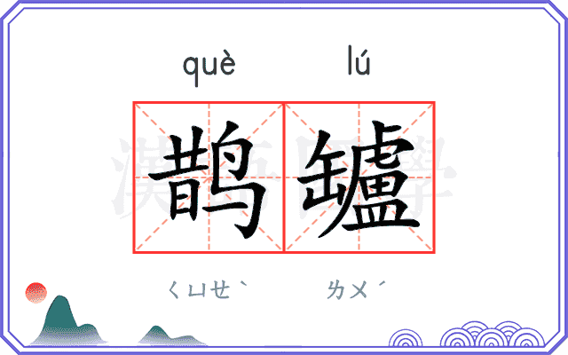 鹊罏