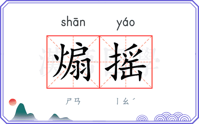 煽摇