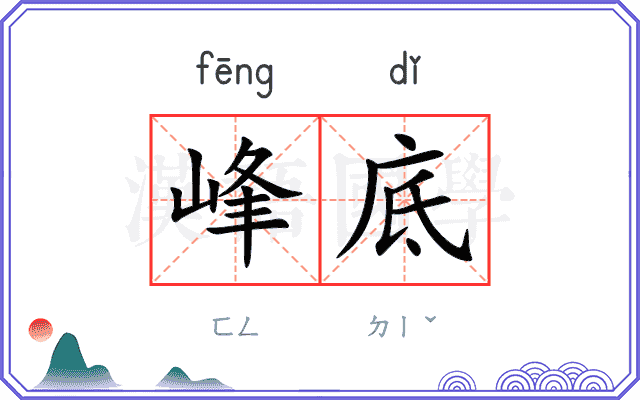 峰底