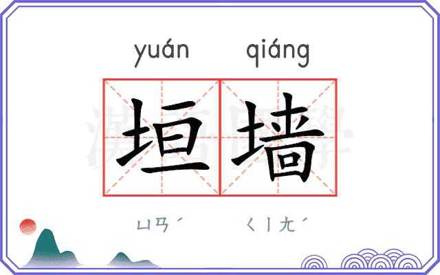 垣墙