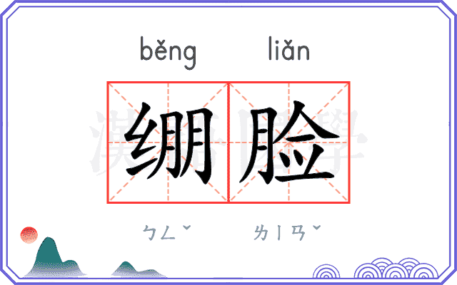 绷脸