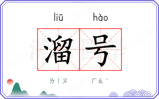 溜号