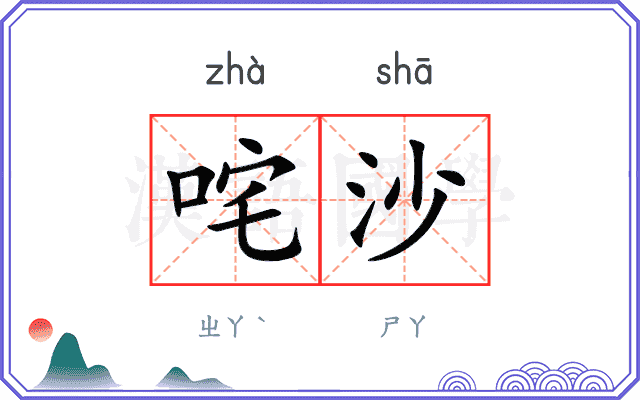 咤沙