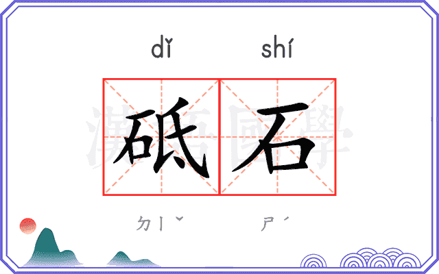 砥石