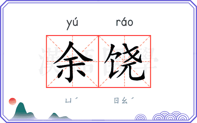 余饶
