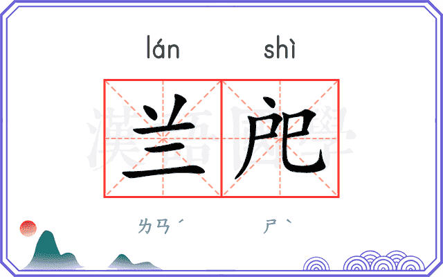 兰戺