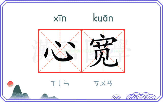 心宽