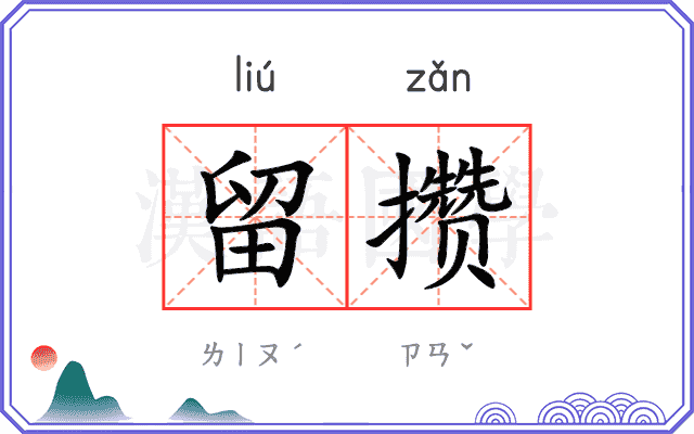 留攒