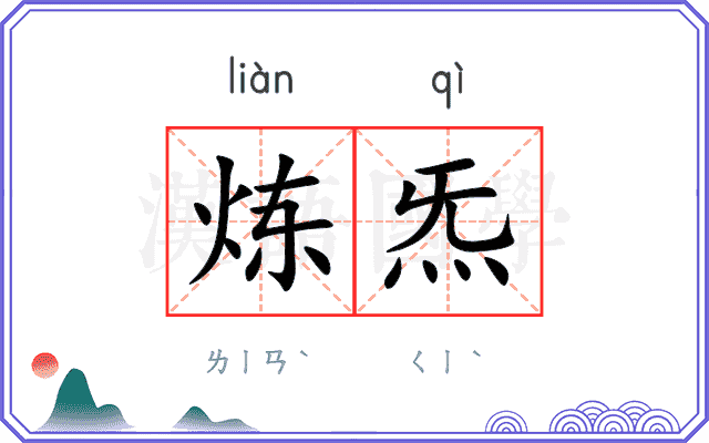 炼炁