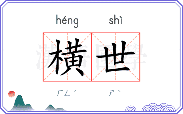 横世