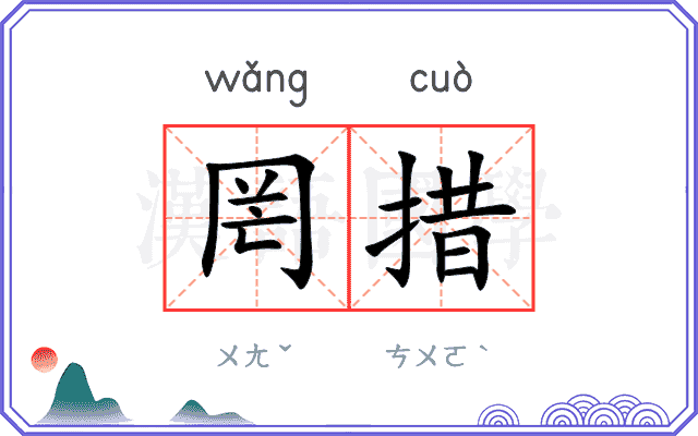 罔措
