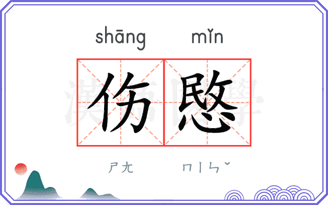 伤愍