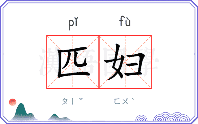 匹妇