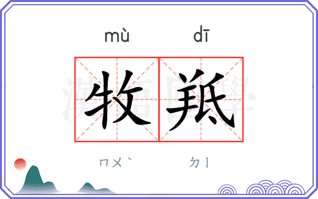 牧羝