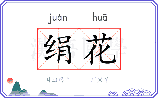 绢花