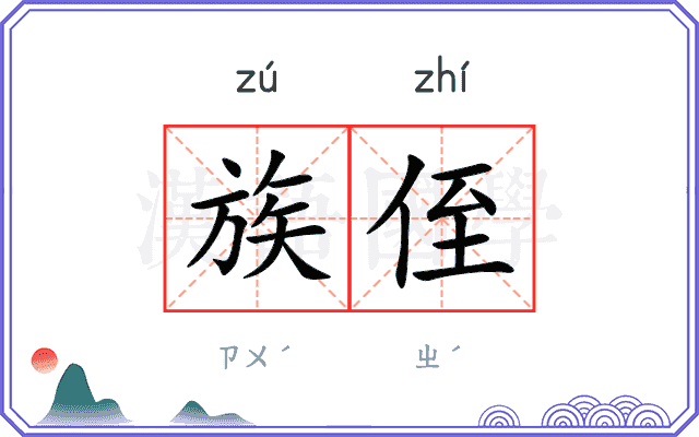 族侄