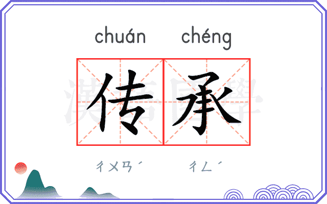 传承