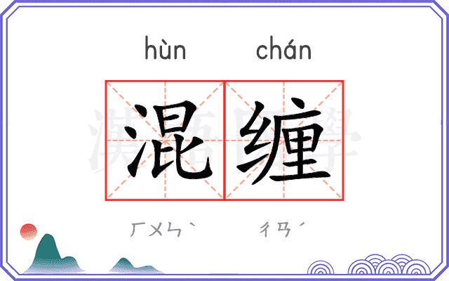 混缠