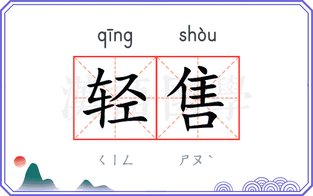 轻售