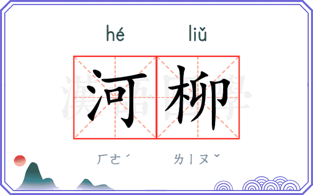 河柳