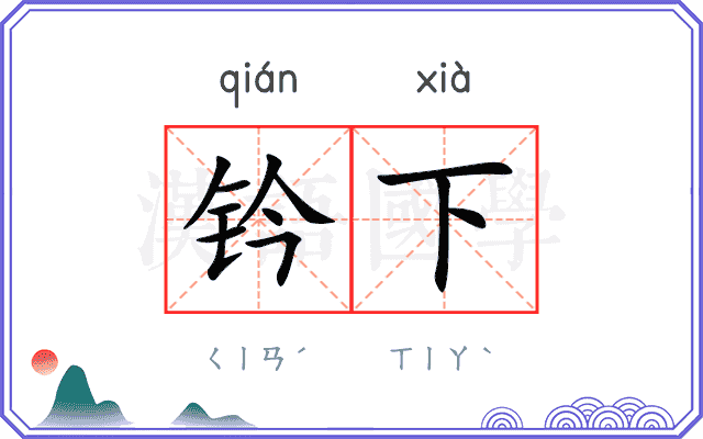 钤下