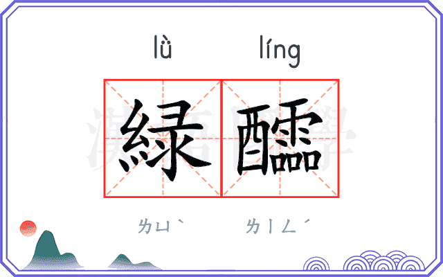 緑醽