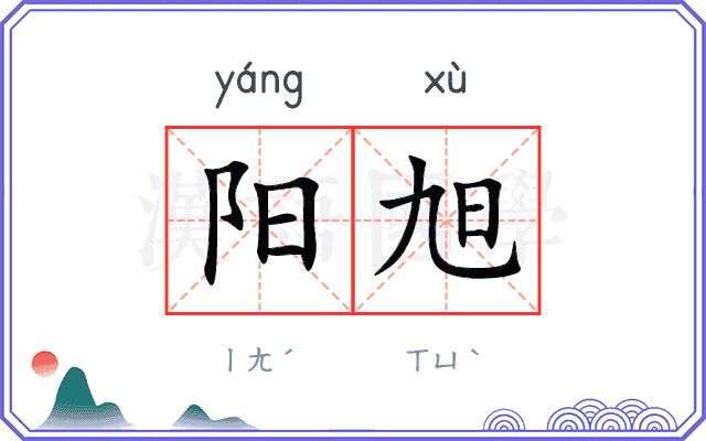 阳旭