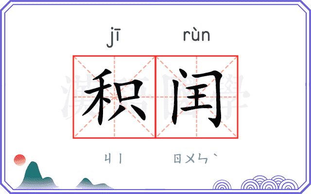 积闰