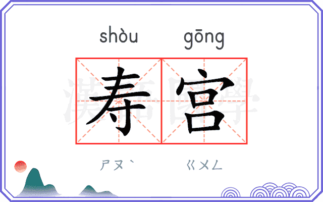 寿宫
