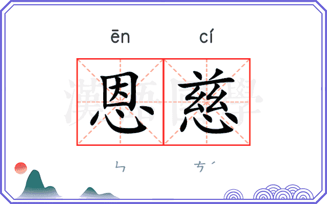 恩慈