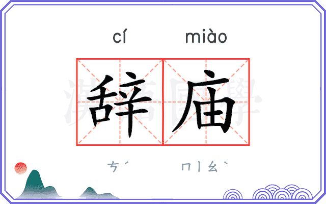 辞庙