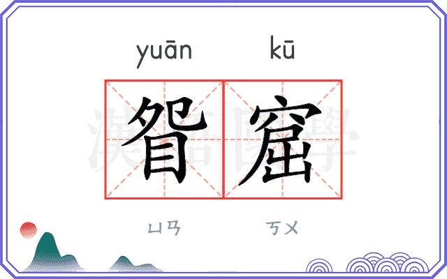 眢窟