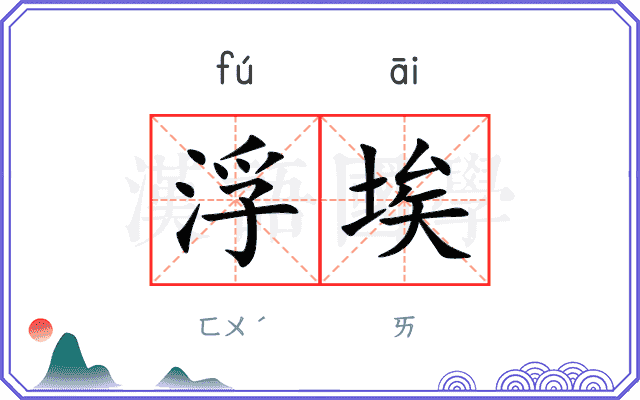 浮埃