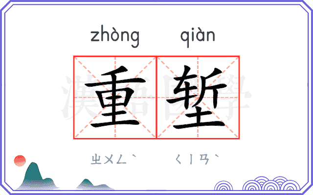 重堑
