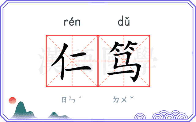 仁笃