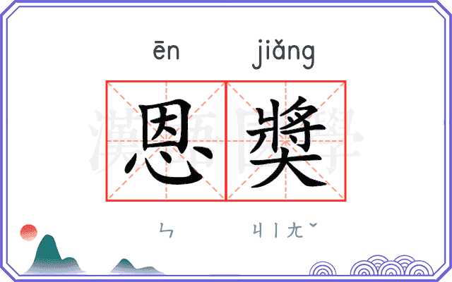 恩奬