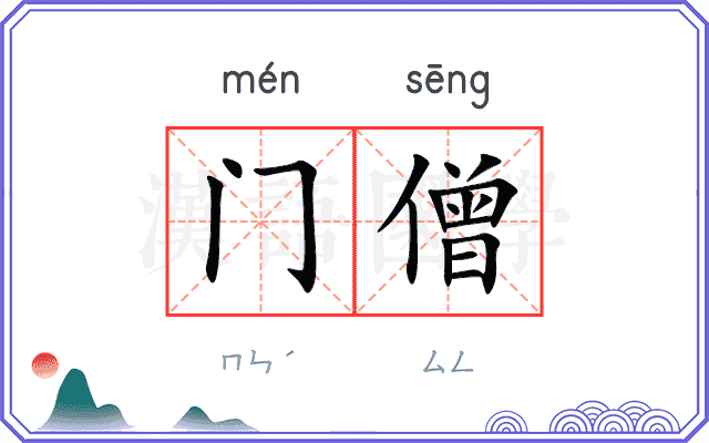 门僧