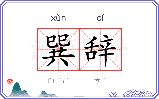 巽辞