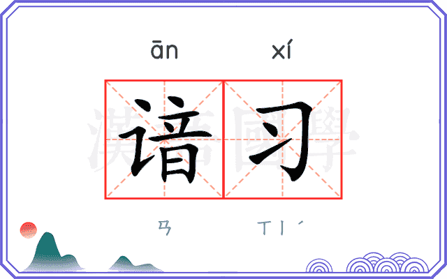 谙习