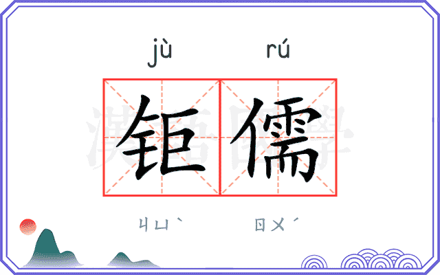 钜儒