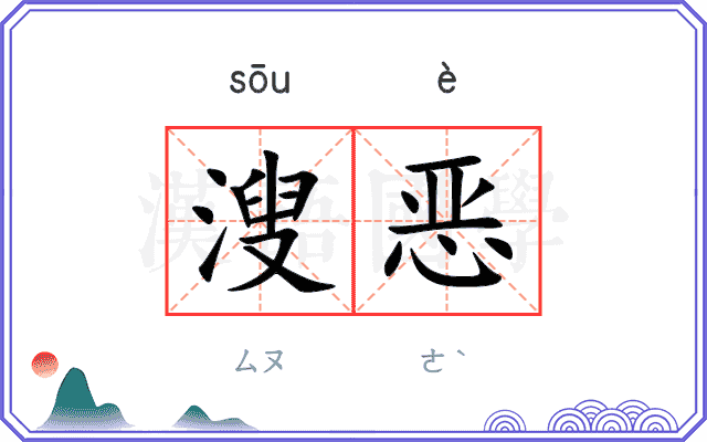 溲恶