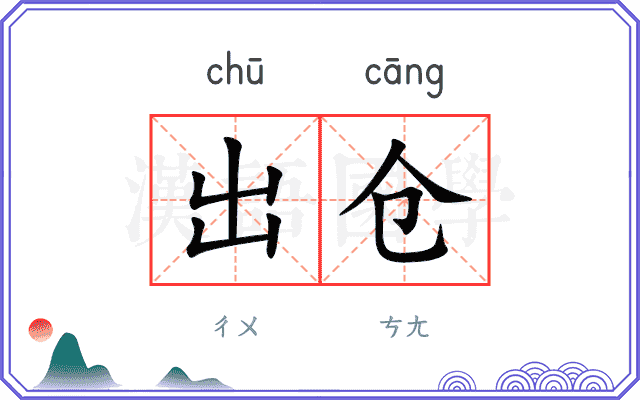 出仓