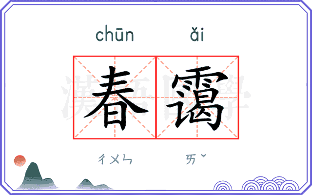 春霭