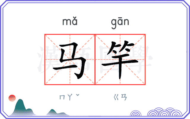 马竿