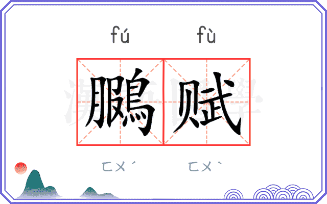鵩赋