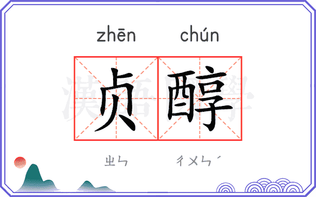 贞醇