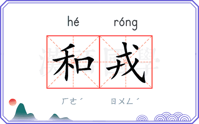 和戎