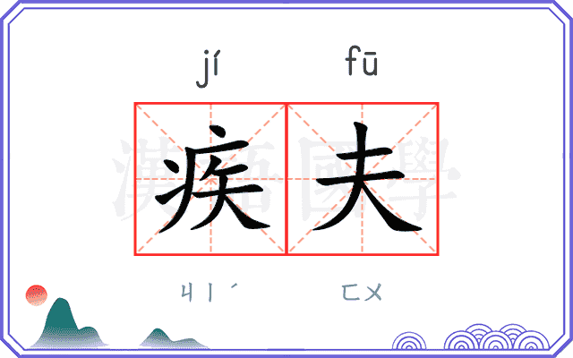 疾夫