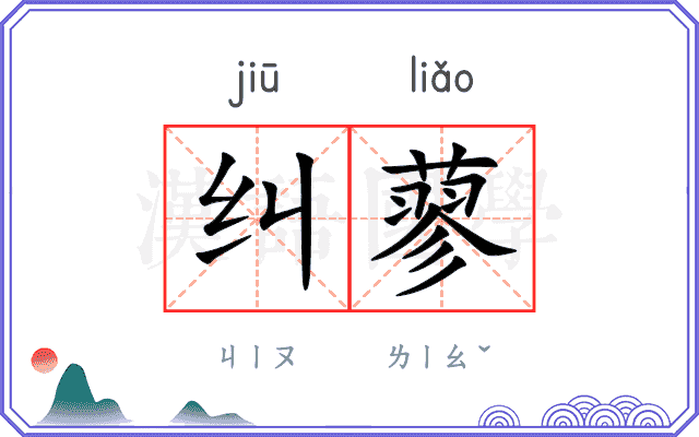 纠蓼